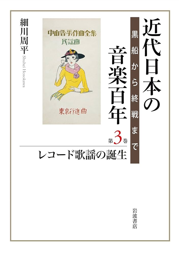 近代日本の音楽百年 黒船から終戦まで 第2巻 近代日本の音楽百年 黒船から終戦まで 第三巻 レコード歌謡の